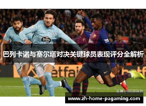 巴列卡诺与塞尔塔对决关键球员表现评分全解析