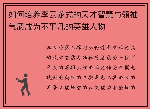 如何培养李云龙式的天才智慧与领袖气质成为不平凡的英雄人物