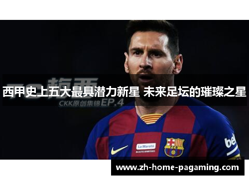 西甲史上五大最具潜力新星 未来足坛的璀璨之星