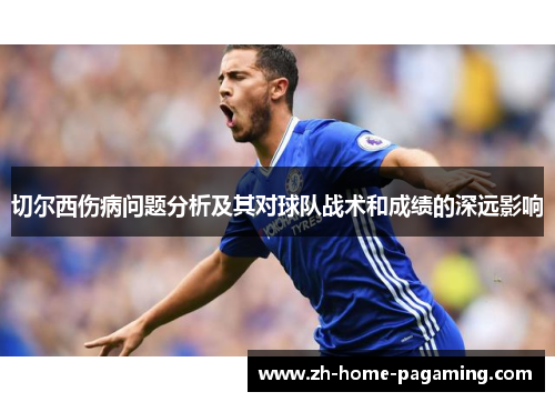 切尔西伤病问题分析及其对球队战术和成绩的深远影响