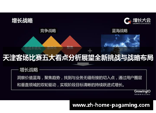 天津客场比赛五大看点分析展望全新挑战与战略布局