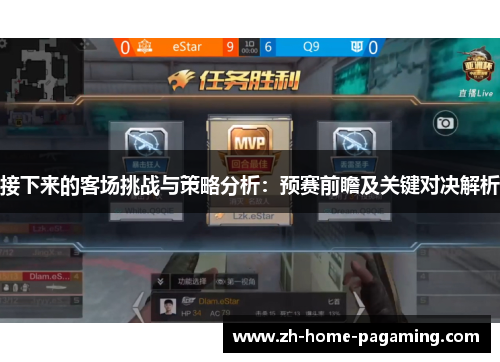 接下来的客场挑战与策略分析：预赛前瞻及关键对决解析