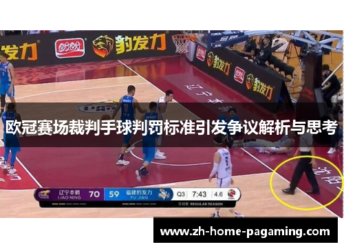 欧冠赛场裁判手球判罚标准引发争议解析与思考