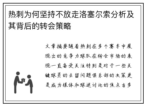 热刺为何坚持不放走洛塞尔索分析及其背后的转会策略