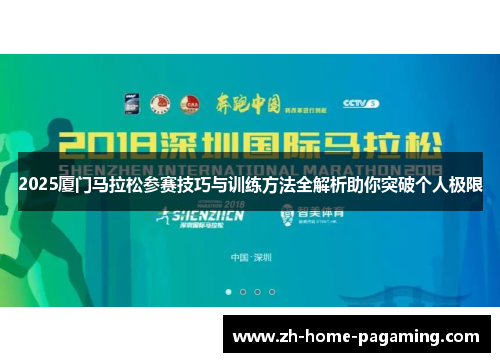 2025厦门马拉松参赛技巧与训练方法全解析助你突破个人极限