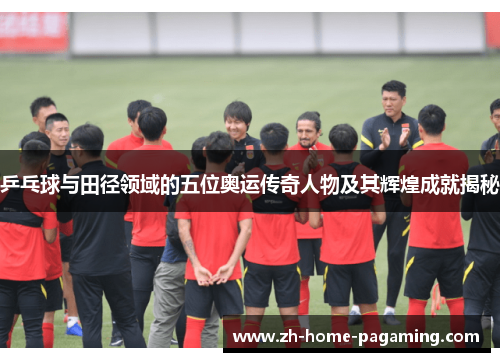 乒乓球与田径领域的五位奥运传奇人物及其辉煌成就揭秘