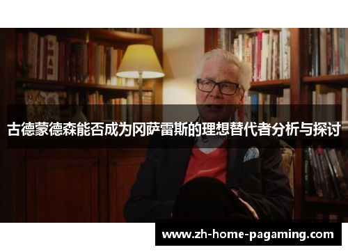 古德蒙德森能否成为冈萨雷斯的理想替代者分析与探讨