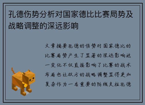 孔德伤势分析对国家德比比赛局势及战略调整的深远影响