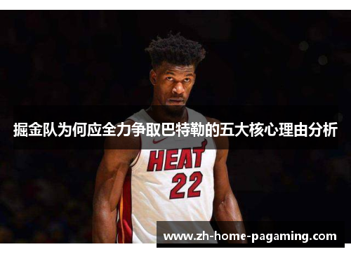 掘金队为何应全力争取巴特勒的五大核心理由分析
