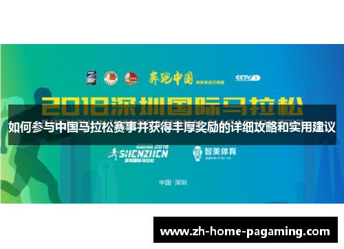 如何参与中国马拉松赛事并获得丰厚奖励的详细攻略和实用建议
