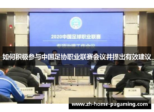 如何积极参与中国足协职业联赛会议并提出有效建议
