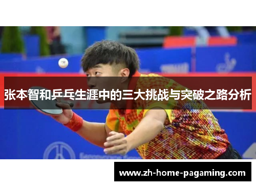 张本智和乒乓生涯中的三大挑战与突破之路分析