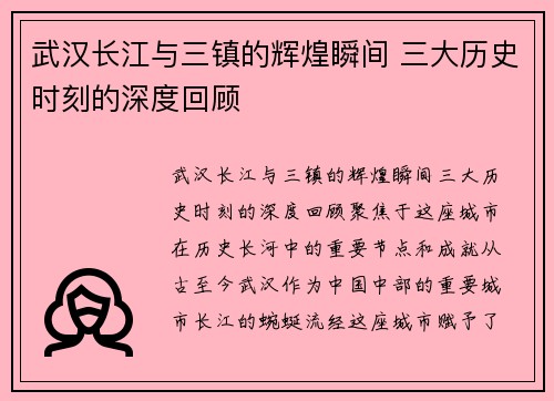 武汉长江与三镇的辉煌瞬间 三大历史时刻的深度回顾