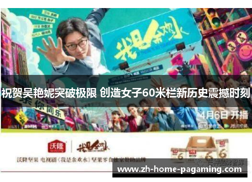 祝贺吴艳妮突破极限 创造女子60米栏新历史震撼时刻