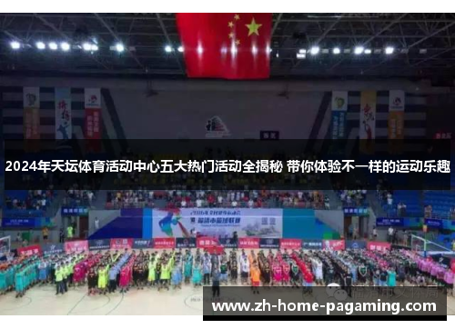2024年天坛体育活动中心五大热门活动全揭秘 带你体验不一样的运动乐趣