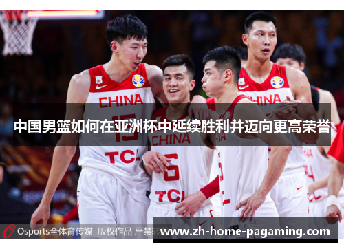 中国男篮如何在亚洲杯中延续胜利并迈向更高荣誉