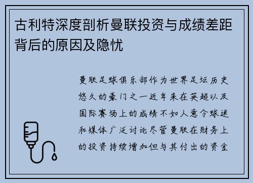 古利特深度剖析曼联投资与成绩差距背后的原因及隐忧