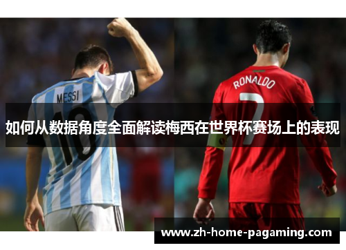 如何从数据角度全面解读梅西在世界杯赛场上的表现