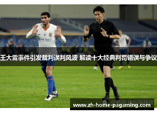 王大雷事件引发裁判误判风波 解读十大经典判罚错误与争议