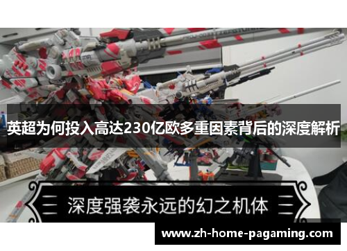 英超为何投入高达230亿欧多重因素背后的深度解析