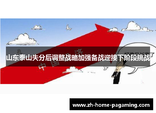 山东泰山失分后调整战略加强备战迎接下阶段挑战