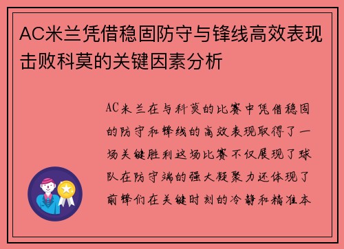 AC米兰凭借稳固防守与锋线高效表现击败科莫的关键因素分析