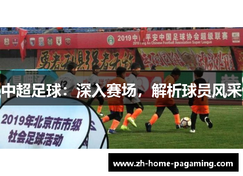 中超足球：深入赛场，解析球员风采