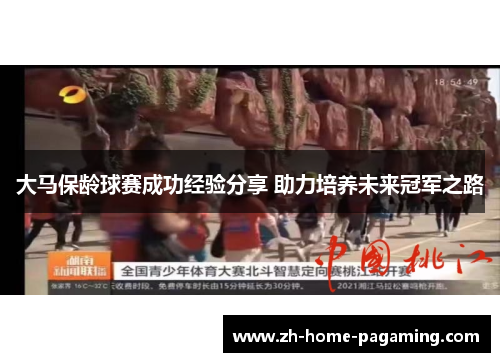 大马保龄球赛成功经验分享 助力培养未来冠军之路