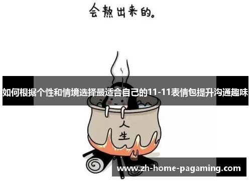 如何根据个性和情境选择最适合自己的11-11表情包提升沟通趣味
