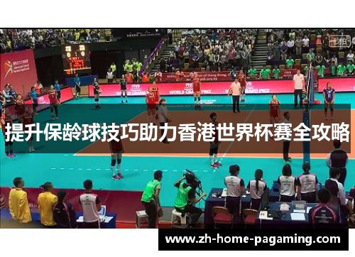 提升保龄球技巧助力香港世界杯赛全攻略