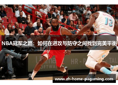 NBA冠军之路：如何在进攻与防守之间找到完美平衡