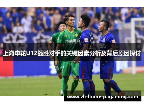 上海申花U12战胜对手的关键因素分析及背后原因探讨