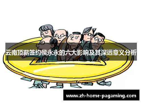 云南顶薪签约侯永永的六大影响及其深远意义分析