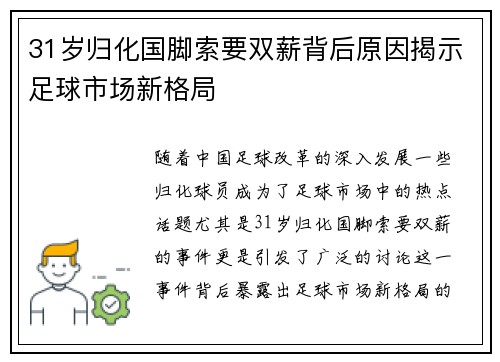 31岁归化国脚索要双薪背后原因揭示足球市场新格局
