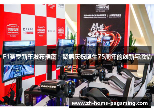 F1赛季新车发布指南：聚焦庆祝诞生75周年的创新与激情