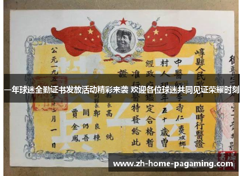 一年球迷全勤证书发放活动精彩来袭 欢迎各位球迷共同见证荣耀时刻