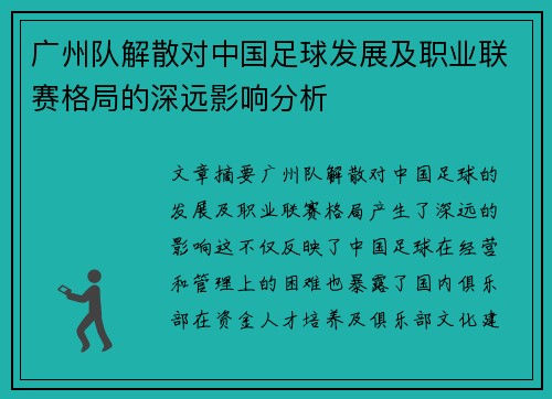 广州队解散对中国足球发展及职业联赛格局的深远影响分析