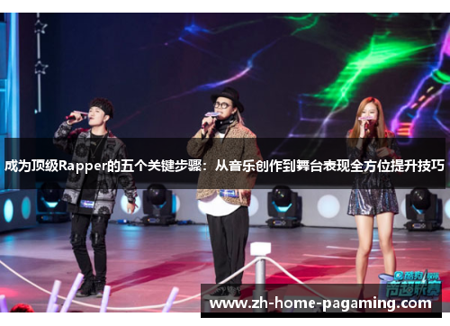 成为顶级Rapper的五个关键步骤：从音乐创作到舞台表现全方位提升技巧