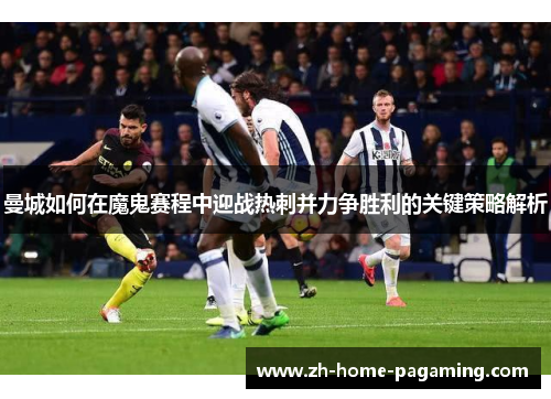 曼城如何在魔鬼赛程中迎战热刺并力争胜利的关键策略解析