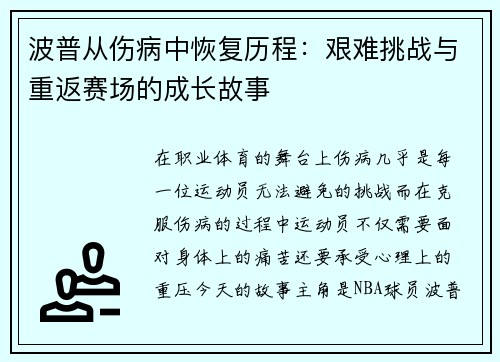 波普从伤病中恢复历程：艰难挑战与重返赛场的成长故事