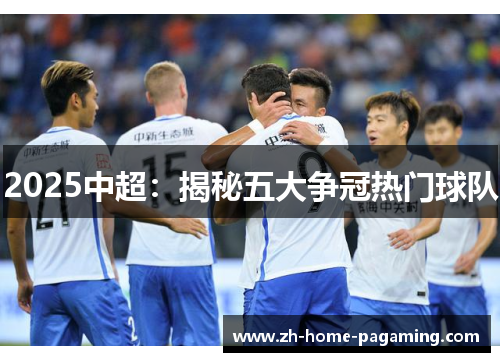 2025中超：揭秘五大争冠热门球队
