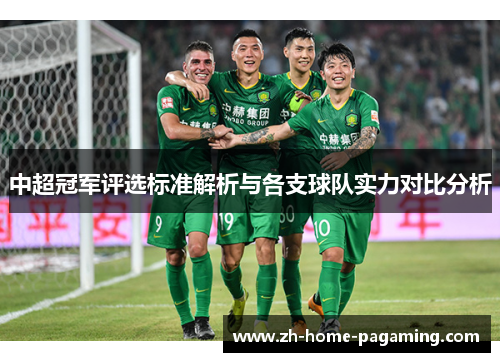 中超冠军评选标准解析与各支球队实力对比分析