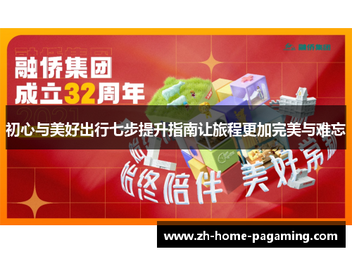 初心与美好出行七步提升指南让旅程更加完美与难忘