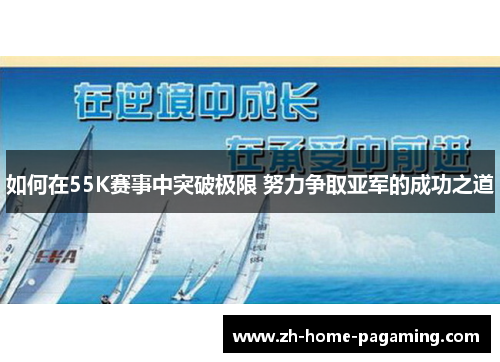 如何在55K赛事中突破极限 努力争取亚军的成功之道