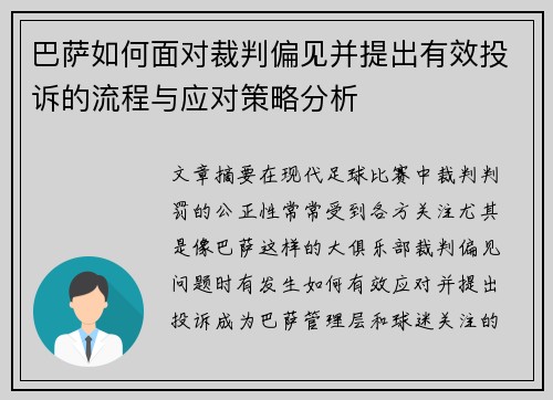 巴萨如何面对裁判偏见并提出有效投诉的流程与应对策略分析
