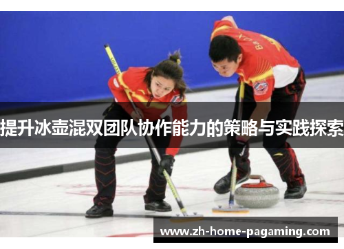 提升冰壶混双团队协作能力的策略与实践探索