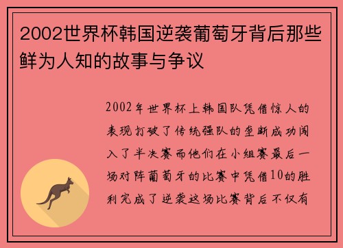 2002世界杯韩国逆袭葡萄牙背后那些鲜为人知的故事与争议