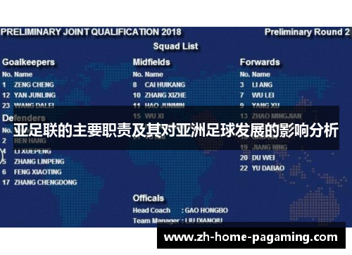 亚足联的主要职责及其对亚洲足球发展的影响分析