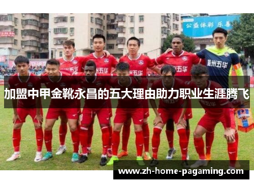 加盟中甲金靴永昌的五大理由助力职业生涯腾飞