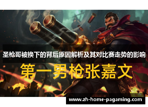 圣枪哥被换下的背后原因解析及其对比赛走势的影响